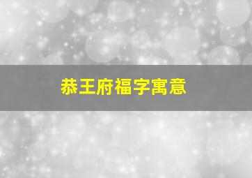 恭王府福字寓意