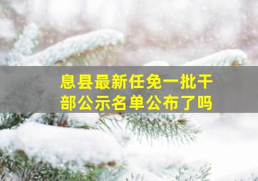 息县最新任免一批干部公示名单公布了吗