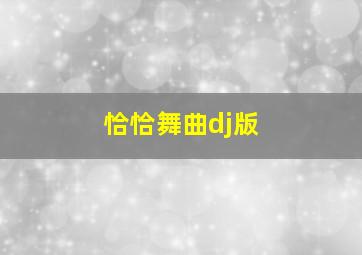 恰恰舞曲dj版