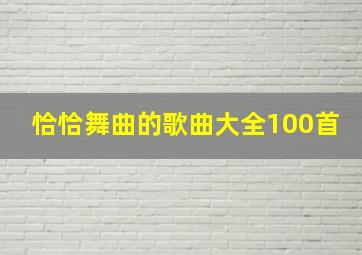 恰恰舞曲的歌曲大全100首