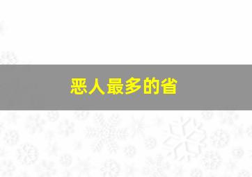 恶人最多的省