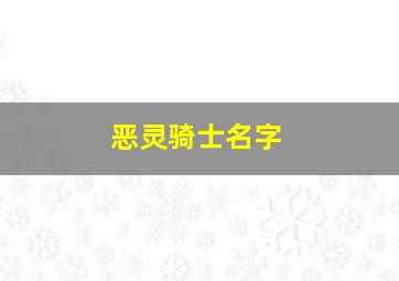 恶灵骑士名字