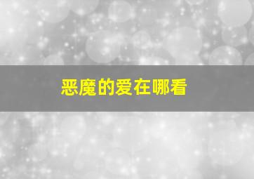 恶魔的爱在哪看