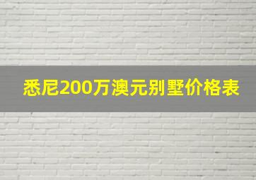 悉尼200万澳元别墅价格表