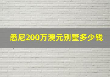 悉尼200万澳元别墅多少钱