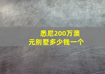 悉尼200万澳元别墅多少钱一个