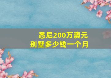 悉尼200万澳元别墅多少钱一个月