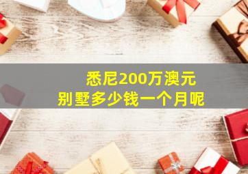 悉尼200万澳元别墅多少钱一个月呢