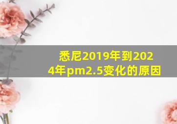 悉尼2019年到2024年pm2.5变化的原因