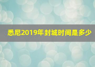 悉尼2019年封城时间是多少