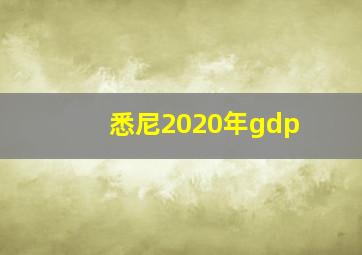 悉尼2020年gdp