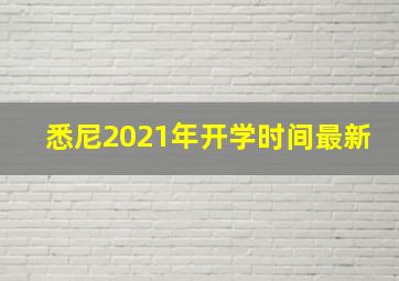 悉尼2021年开学时间最新