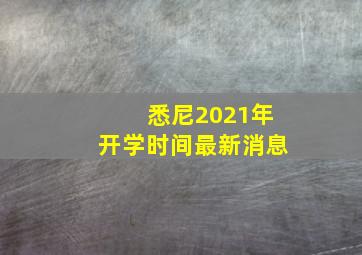 悉尼2021年开学时间最新消息