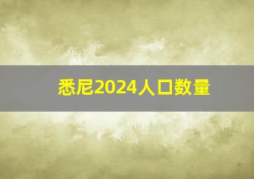 悉尼2024人口数量