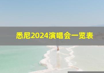 悉尼2024演唱会一览表