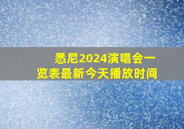 悉尼2024演唱会一览表最新今天播放时间