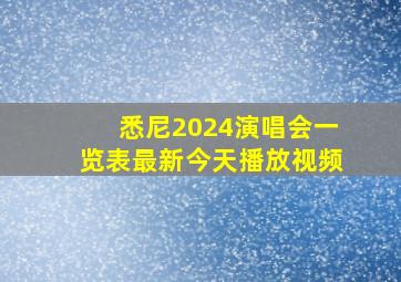 悉尼2024演唱会一览表最新今天播放视频