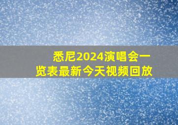 悉尼2024演唱会一览表最新今天视频回放