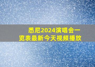 悉尼2024演唱会一览表最新今天视频播放