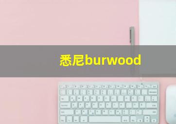 悉尼burwood