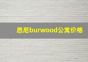 悉尼burwood公寓价格