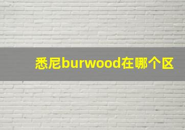 悉尼burwood在哪个区