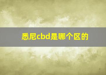 悉尼cbd是哪个区的