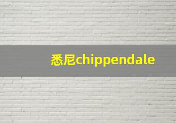 悉尼chippendale