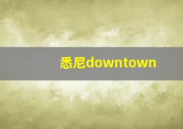 悉尼downtown