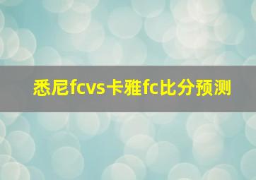 悉尼fcvs卡雅fc比分预测