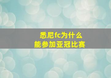 悉尼fc为什么能参加亚冠比赛