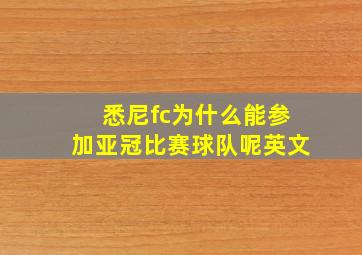 悉尼fc为什么能参加亚冠比赛球队呢英文