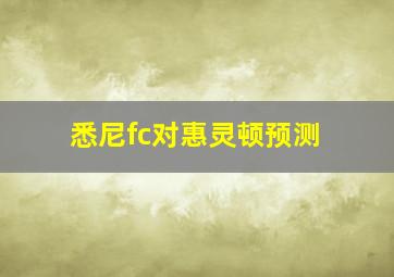 悉尼fc对惠灵顿预测