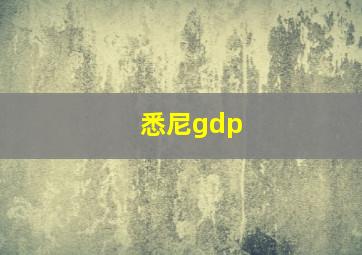 悉尼gdp