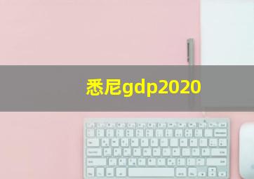 悉尼gdp2020