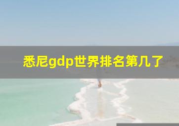 悉尼gdp世界排名第几了