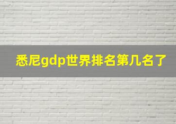 悉尼gdp世界排名第几名了