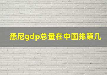 悉尼gdp总量在中国排第几