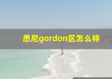 悉尼gordon区怎么样