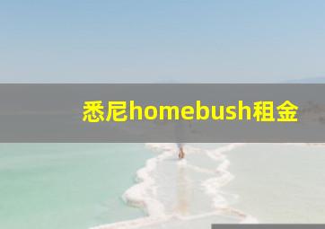 悉尼homebush租金