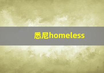 悉尼homeless