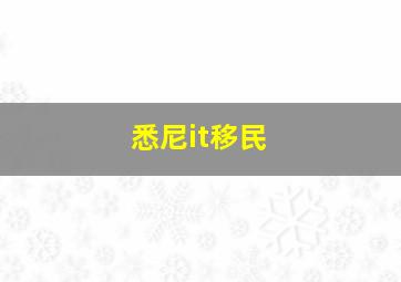 悉尼it移民