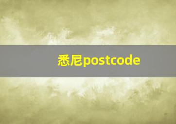 悉尼postcode