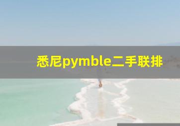 悉尼pymble二手联排