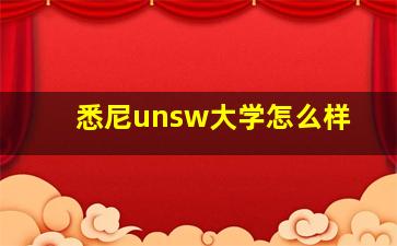 悉尼unsw大学怎么样