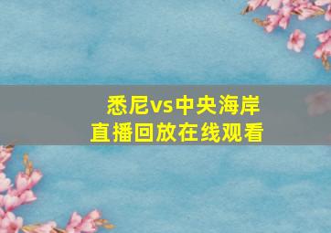 悉尼vs中央海岸直播回放在线观看