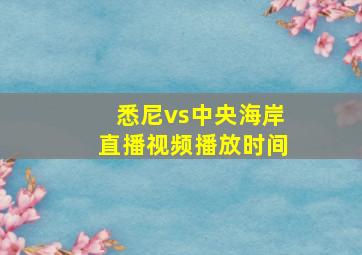 悉尼vs中央海岸直播视频播放时间