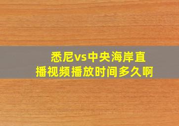 悉尼vs中央海岸直播视频播放时间多久啊