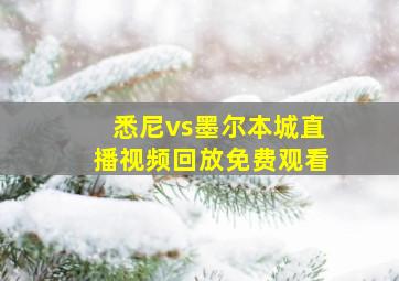 悉尼vs墨尔本城直播视频回放免费观看