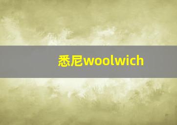 悉尼woolwich